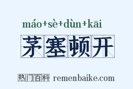 茅塞顿开是什么意思的图片